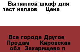 Вытяжной шкаф для тест наплов  › Цена ­ 13 000 - Все города Другое » Продам   . Кировская обл.,Захарищево п.